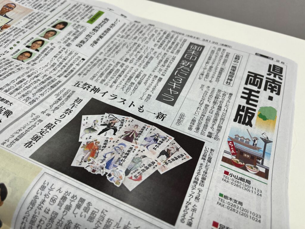 下野新聞にキャラクター御朱印が掲載された