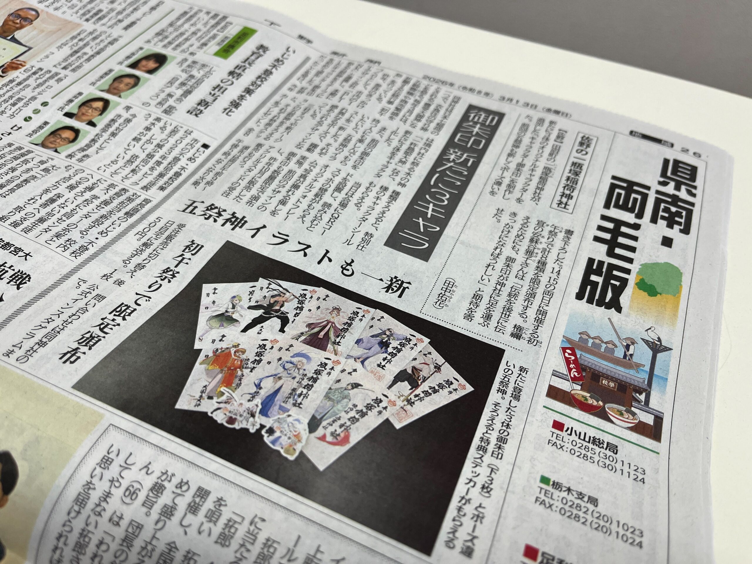 下野新聞にキャラクター御朱印が掲載された